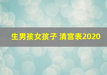 生男孩女孩子 清宫表2020